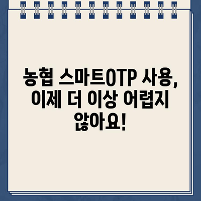 농협 스마트OTP 등록 & 사용 완벽 가이드 | 쉬운 설정, 안전한 거래