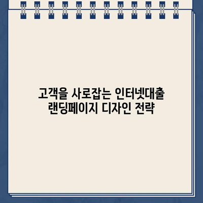 인터넷대출 랜딩페이지 제작 가이드| 신속하고 간편한 대출 신청 | 효과적인 디자인, 고객 유치 전략 |