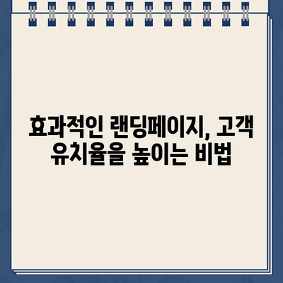 인터넷대출 랜딩페이지 제작 가이드| 신속하고 간편한 대출 신청 | 효과적인 디자인, 고객 유치 전략 |