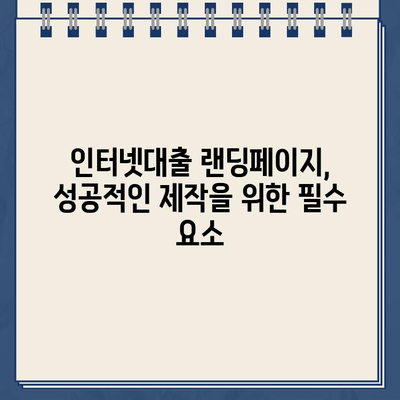 인터넷대출 랜딩페이지 제작 가이드| 신속하고 간편한 대출 신청 | 효과적인 디자인, 고객 유치 전략 |