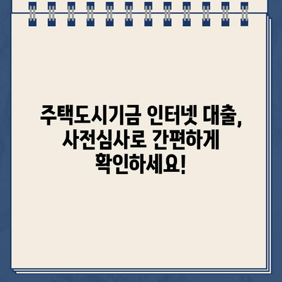 주택도시기금 인터넷 대출 사전심사, 간편하게 알아보세요! | 주택도시기금, 인터넷 대출, 사전심사, 대출 조건, 신청 방법