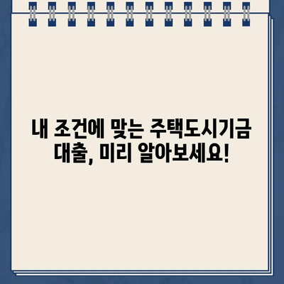 주택도시기금 인터넷 대출 사전심사, 간편하게 알아보세요! | 주택도시기금, 인터넷 대출, 사전심사, 대출 조건, 신청 방법