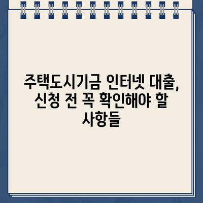 주택도시기금 인터넷 대출 사전심사, 간편하게 알아보세요! | 주택도시기금, 인터넷 대출, 사전심사, 대출 조건, 신청 방법