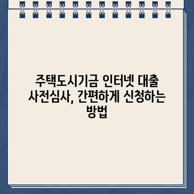 주택도시기금 인터넷 대출 사전심사, 간편하게 알아보세요! | 주택도시기금, 인터넷 대출, 사전심사, 대출 조건, 신청 방법