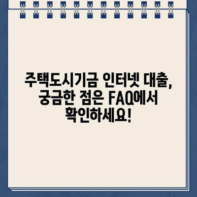 주택도시기금 인터넷 대출 사전심사, 간편하게 알아보세요! | 주택도시기금, 인터넷 대출, 사전심사, 대출 조건, 신청 방법