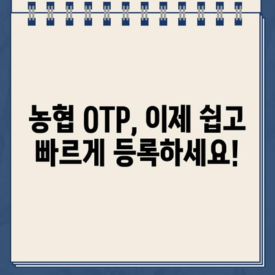 농협 OTP 등록 완벽 가이드| 쉽고 빠르게 따라하기 | 농협, OTP, 등록, 모바일뱅킹, 인터넷뱅킹