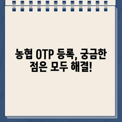 농협 OTP 등록 완벽 가이드| 쉽고 빠르게 따라하기 | 농협, OTP, 등록, 모바일뱅킹, 인터넷뱅킹