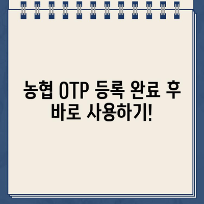 농협 OTP 등록 완벽 가이드| 쉽고 빠르게 따라하기 | 농협, OTP, 등록, 모바일뱅킹, 인터넷뱅킹