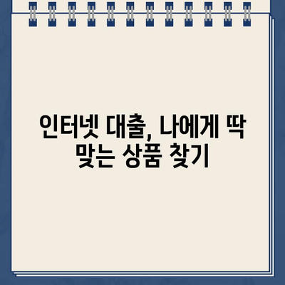 인터넷 대출, 쉽고 빠르게 알아보는 완벽 가이드 | 온라인 대출, 비교, 신청, 조건