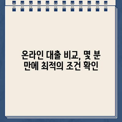 인터넷 대출, 쉽고 빠르게 알아보는 완벽 가이드 | 온라인 대출, 비교, 신청, 조건