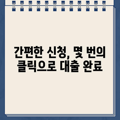 인터넷 대출, 쉽고 빠르게 알아보는 완벽 가이드 | 온라인 대출, 비교, 신청, 조건