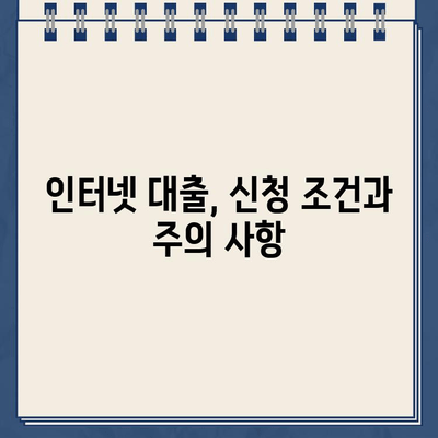 인터넷 대출, 쉽고 빠르게 알아보는 완벽 가이드 | 온라인 대출, 비교, 신청, 조건