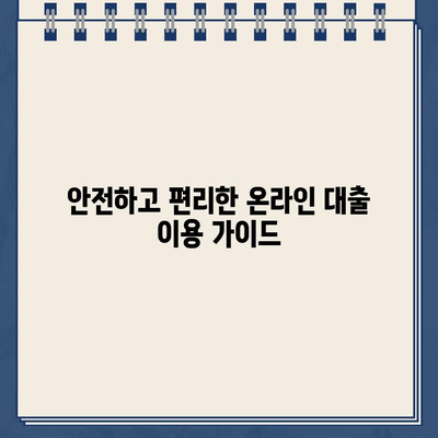 인터넷 대출, 쉽고 빠르게 알아보는 완벽 가이드 | 온라인 대출, 비교, 신청, 조건