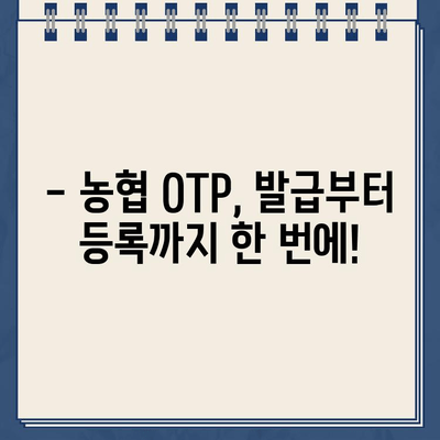 농협 OTP 등록 완벽 가이드 | 간편하게 OTP 발급받고 안전하게 거래하기