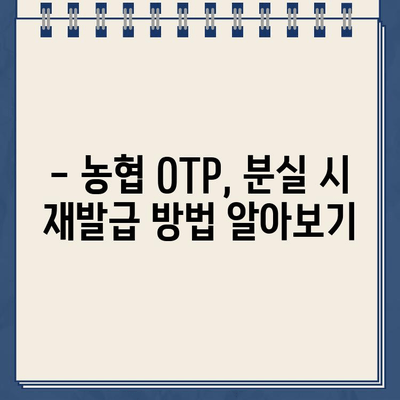 농협 OTP 등록 완벽 가이드 | 간편하게 OTP 발급받고 안전하게 거래하기