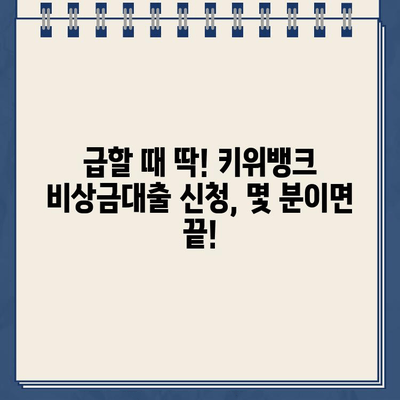 키위뱅크 비상금대출 비대면 신청 완벽 가이드| 최대 300만원 빠르고 간편하게 받는 방법 | 비상금 대출, 비대면 신청, 키위뱅크, 대출 가이드