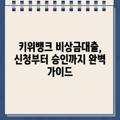 키위뱅크 비상금대출 비대면 신청 완벽 가이드| 최대 300만원 빠르고 간편하게 받는 방법 | 비상금 대출, 비대면 신청, 키위뱅크, 대출 가이드