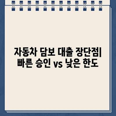 담보 대출 종류| 부동산, 자동차, 기타 재산 | 대출 조건 비교, 장단점 분석, 선택 가이드