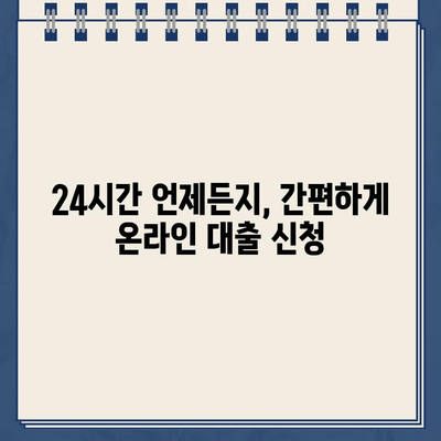 비대면 인터넷 대출 한도 24시간 온라인 신청 가능! | 간편하고 빠르게, 나에게 맞는 대출 찾기