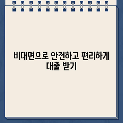 비대면 인터넷 대출 한도 24시간 온라인 신청 가능! | 간편하고 빠르게, 나에게 맞는 대출 찾기