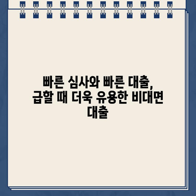 비대면 인터넷 대출 한도 24시간 온라인 신청 가능! | 간편하고 빠르게, 나에게 맞는 대출 찾기