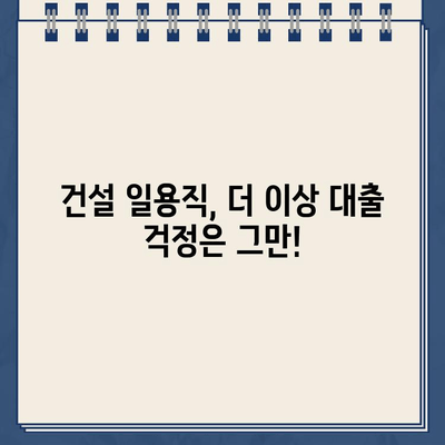 건설 일용직, 인터넷으로 간편하게 대출받자! | 프리랜서도 OK, 빠르고 쉬운 대출 신청