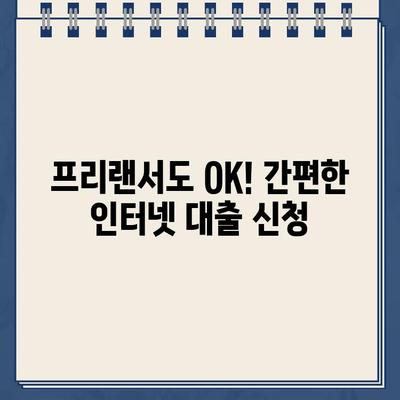 건설 일용직, 인터넷으로 간편하게 대출받자! | 프리랜서도 OK, 빠르고 쉬운 대출 신청