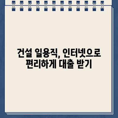 건설 일용직, 인터넷으로 간편하게 대출받자! | 프리랜서도 OK, 빠르고 쉬운 대출 신청