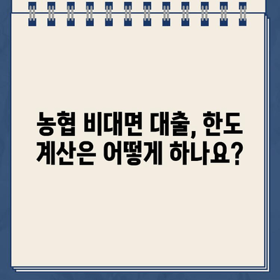 농협 비대면 대출 한도, 내 상황에 맞춰 정확히 알아보기 | 농협 비대면 대출, 한도 계산, 대출 조건