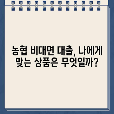 농협 비대면 대출 한도, 내 상황에 맞춰 정확히 알아보기 | 농협 비대면 대출, 한도 계산, 대출 조건