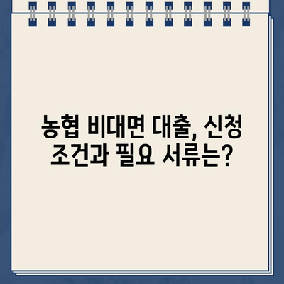 농협 비대면 대출 한도, 내 상황에 맞춰 정확히 알아보기 | 농협 비대면 대출, 한도 계산, 대출 조건