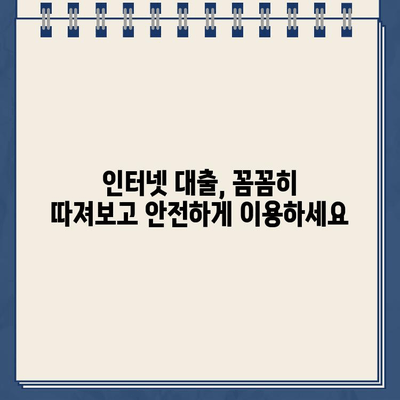 인터넷 대출, 안전하게 이용하는 방법| 주의사항 & 간단 가이드 | 대출, 금리, 신용등급, 비교