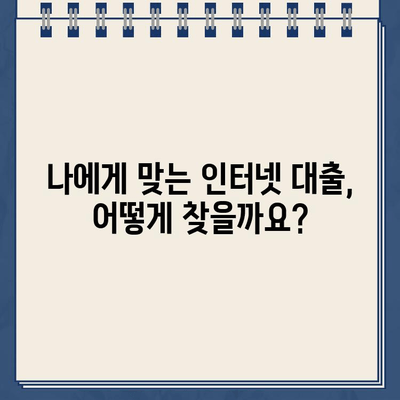 인터넷 대출, 안전하게 이용하는 방법| 주의사항 & 간단 가이드 | 대출, 금리, 신용등급, 비교