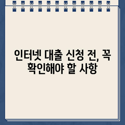 인터넷 대출, 안전하게 이용하는 방법| 주의사항 & 간단 가이드 | 대출, 금리, 신용등급, 비교