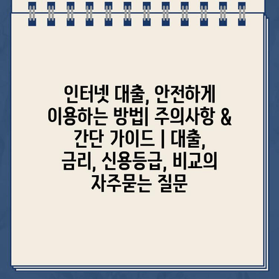 인터넷 대출, 안전하게 이용하는 방법| 주의사항 & 간단 가이드 | 대출, 금리, 신용등급, 비교