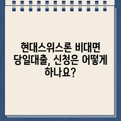 현대스위스론 비대면 당일대출, 조건과 한도는? | 당일 승인 가능 여부, 신청 방법까지 알아보기