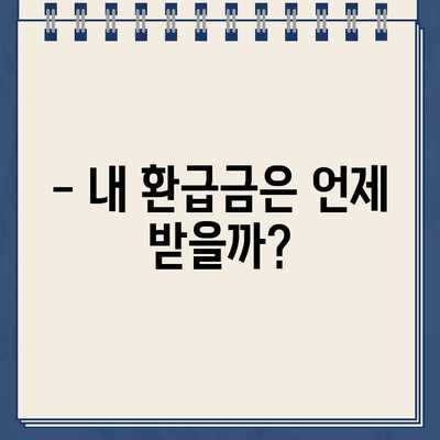 종합소득세 환급일 바로 확인하기 | 연말정산, 환급금 조회, 세금 계산