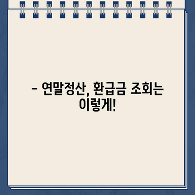 종합소득세 환급일 바로 확인하기 | 연말정산, 환급금 조회, 세금 계산