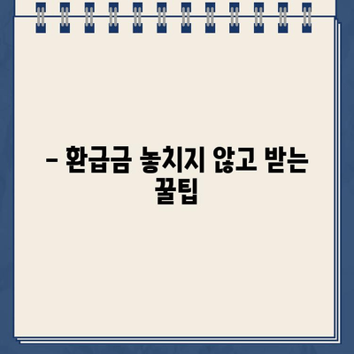 종합소득세 환급일 바로 확인하기 | 연말정산, 환급금 조회, 세금 계산