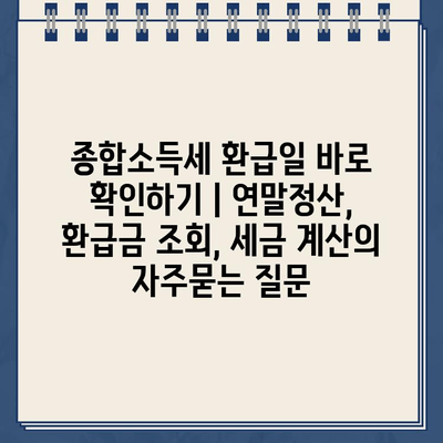 종합소득세 환급일 바로 확인하기 | 연말정산, 환급금 조회, 세금 계산