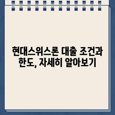 현대스위스론 비대면 당일 대출| 조건과 한도 상세 가이드 |  빠르고 간편한 대출, 지금 바로 확인하세요!