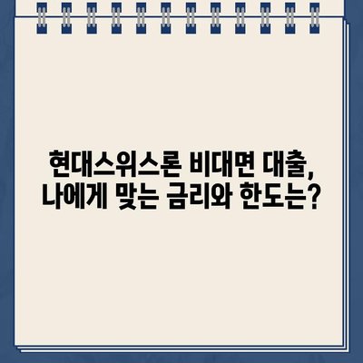 현대스위스론 비대면 당일 대출| 조건과 한도 상세 가이드 |  빠르고 간편한 대출, 지금 바로 확인하세요!