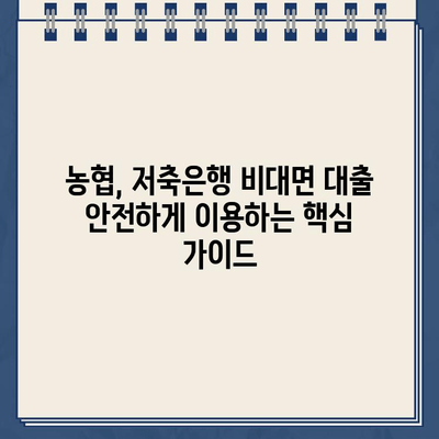 농협 비대면대출 & 저축은행 인터넷대출 안전하게 이용하는 방법 | 금융 사기 예방, 대출 조건 비교, 신용 관리 팁