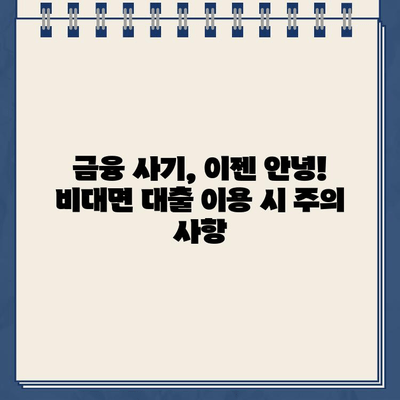 농협 비대면대출 & 저축은행 인터넷대출 안전하게 이용하는 방법 | 금융 사기 예방, 대출 조건 비교, 신용 관리 팁