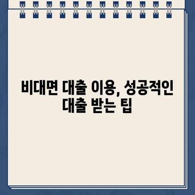 농협 비대면대출 & 저축은행 인터넷대출 안전하게 이용하는 방법 | 금융 사기 예방, 대출 조건 비교, 신용 관리 팁