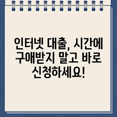 주말, 야간, 공휴일에도 OK! 인터넷 대출 비대면 신청 한도 확인 및 가이드 | 비대면 대출, 신청 방법, 한도 정보, 주말 대출, 야간 대출, 공휴일 대출