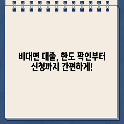 주말, 야간, 공휴일에도 OK! 인터넷 대출 비대면 신청 한도 확인 및 가이드 | 비대면 대출, 신청 방법, 한도 정보, 주말 대출, 야간 대출, 공휴일 대출