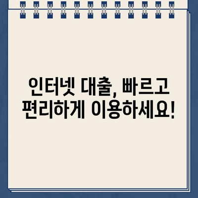 주말, 야간, 공휴일에도 OK! 인터넷 대출 비대면 신청 한도 확인 및 가이드 | 비대면 대출, 신청 방법, 한도 정보, 주말 대출, 야간 대출, 공휴일 대출