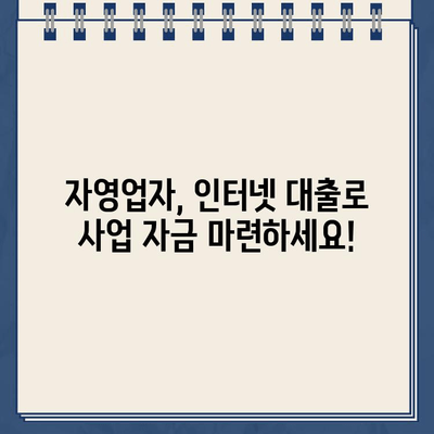 자영업자를 위한 인터넷 대출 상품 비교 가이드| 대출나라 | 자영업, 인터넷 대출, 비교, 금리, 조건