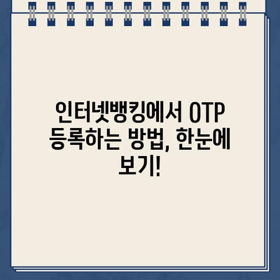 농협 OTP 등록, 이렇게 하면 됩니다! | 쉬운 가이드, 단계별 설명, 모바일 & 인터넷뱅킹